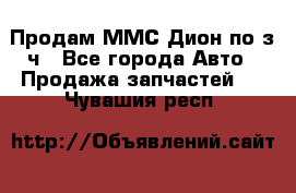 Продам ММС Дион по з/ч - Все города Авто » Продажа запчастей   . Чувашия респ.